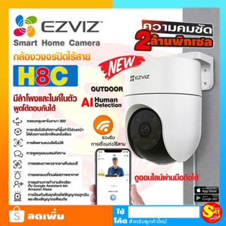 Ezviz รุ่น H8C ชัด 2ล้านพิกเซล วายฟาย Wi-Fi กล้องวงจรปิดภายนอก ตรวจจับการเคลื่อนไหว พูดโต้ตอบได้ ดูออนไลน์ผ่านมือถือ