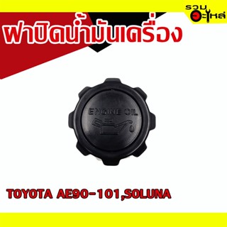 ฝาปิดน้ำมันเครื่อง 💯 TOYOTA AE90-101,SOLUNA 📌(ราคาต่อชิ้น)