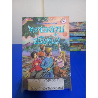 ห้าสหายผจญภัย เล่ม 10 ทะเลสาบปริศนา / Enid Blyton 19 พ.ย.