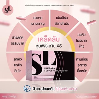 อาหารเสริมลดน้ำหนัก SL กล่องชมพู