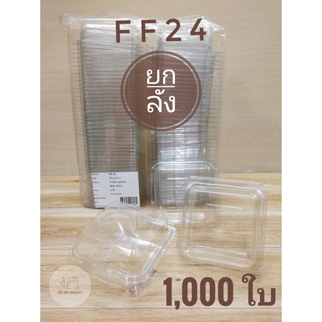 **ยกลัง**(1000ใบ)กล่อง FF24 (เทียบเท่า P24) (ออเดอร์ละ 1 ลัง) งดสั่งรวมกับสินค้ารายการอื่น