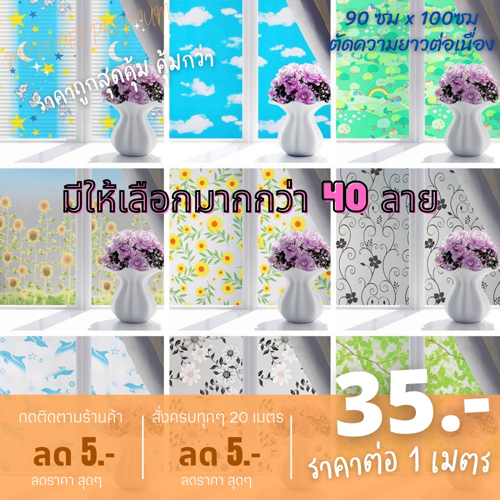 สติ๊กเกอร์ติดกระจกแบบมีกาว สติกเกอร์ฝ้า sticker ฟิล์มฝ้า ฟิล์มติดกระจกบ้าน ขนาด 90 cm. ตัดความยาวรวม