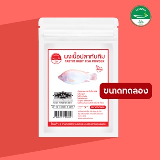 [ซื้อ 10 แถม 1] ปลาทับทิมผง ผงโรยข้าวเด็ก ขนาดทดลอง มาตรฐาน อ.ย. Halal อาหารทารก อาหารมื้อแรกของลูก อาหารเด็กอ่อน