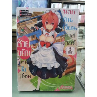 ช่วยขยันหน่อยได้ไหมนายดันเจี้ยนมาสเตอร์ เล่ม 1 - 3  ยังไม่จบ