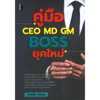 หนังสือ คู่มือ CEO MD GM BOSS ยุคใหม่ หนังสือ บริหาร ธุรกิจ #อ่านได้อ่านดี ISBN 8858757424905