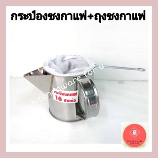 กระป๋องชงชา กระป๋องชงกาแฟโบราณ พร้อม ถุงชงชา ถุงชงกาแฟ