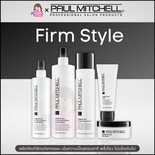 Paul Mitchell Firm Style Freeze and Shine Super Spray / Dry Wax / XTG / Super Clean Extra เซ็ทผมแข็ง อยู่ทรงพิเศษ