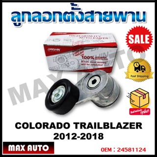 ลูกลอกตั้งสายพาน COLORADO TRAILBLAZER 2012-2018 รหัส 24581124