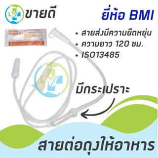 สายต่อถุงให้อาหาร แบบมีกระเปราะ ยี่ห้อ BMI (20เส้น)