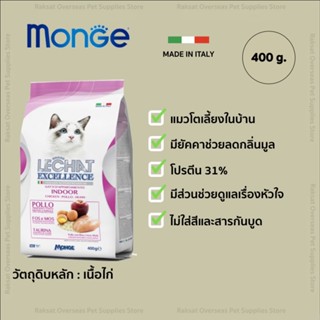 Monge Lechat Excellence indoor chicken มอนเจ อาหารแมว สูตรสำหรับแมวเลี้ยงในบ้าน ขนาด 400g.