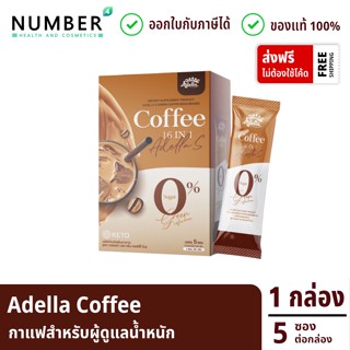 Adella S Green Coffee กาแฟคุมหิว กาแฟอเดลล่า 1 กล่อง กล่องละ 5 ซอง