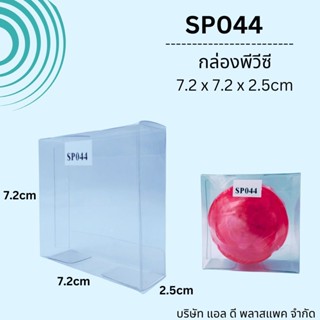 (100ใบ)SP044กล่องพลาสติกใสPVCขนาด7.2×7.2×2.5cm กล่องใส่ของชำร่วย กล่องใส่สบู่