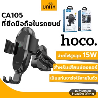 HOCO CA105 เแท่นชาร์จไร้สายในรถยนต์ ชาร์จเร็ว 15W สำหรับเสียบช่องแอร์​ ที่ยึดมือถือในรถยนต์ wireless charge hc4