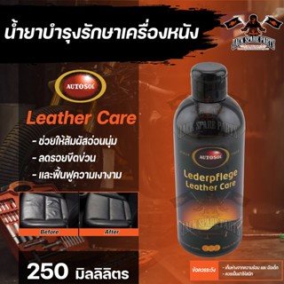 น้ำยาบำรุงรักษาเครื่องหนัง Autosol Leather Care 250ml. สำหรับหนังเรียบและหนังเทียมทั้งหมด ช่วยให้หนังมีผิวสัมผัสที่อ่อนน