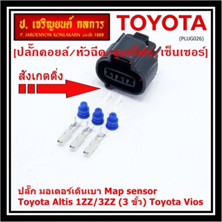 (ราคา/ 1 ชุด) ***ราคาพิเศษ***ปลั๊ก มอเตอร์เดินเบา ,Map sensor สำหรับ Toyota Vios Altis 1ZZ/3ZZ (3 ขั้ว)