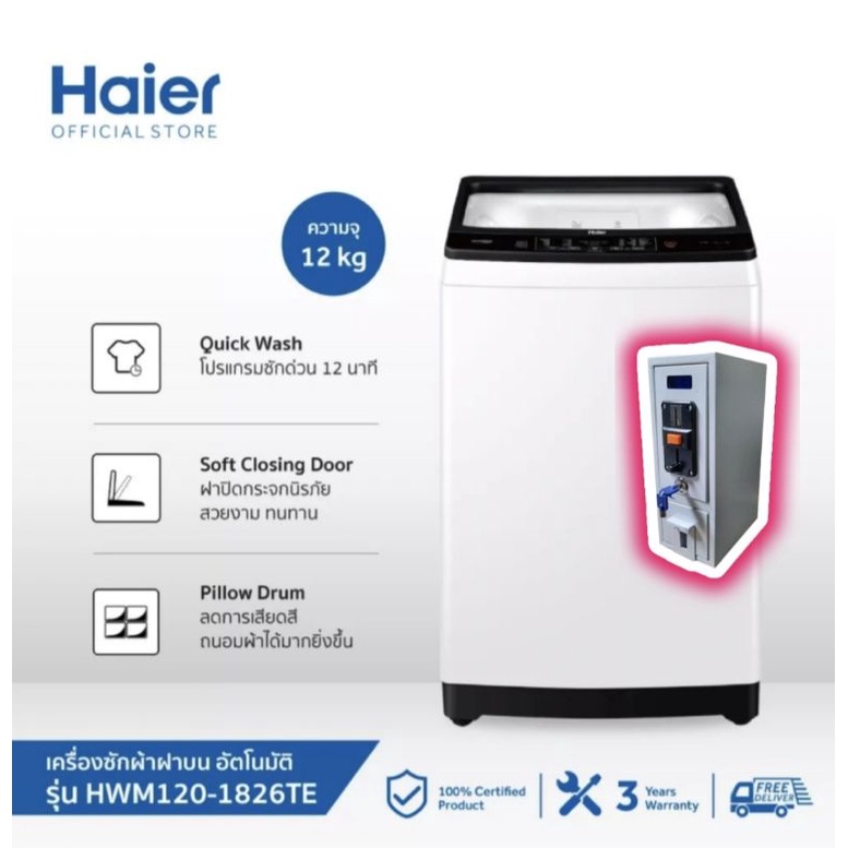 เครื่องซักผ้าหยอดเหรียญHaier 12 กก.พร้อมตู้หยอดเหรียญ