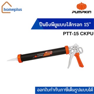 PUMPKIN ปืนยิงพียูแบบไส้กรอก รุ่น Sausage Heavy Duty 15" ตราพัมคิน (PTT-15 CKPU)