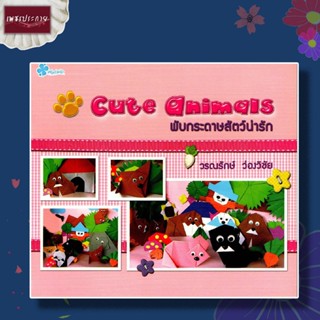 หนังสือ Cute Animals พับกระดาษสัตว์น่ารัก การประดิษฐ์ งานอดิเรก พับกระดาษ กระดาษสี งานฝีมือ งานพับ การพับกระดาษญี่ปุ่น