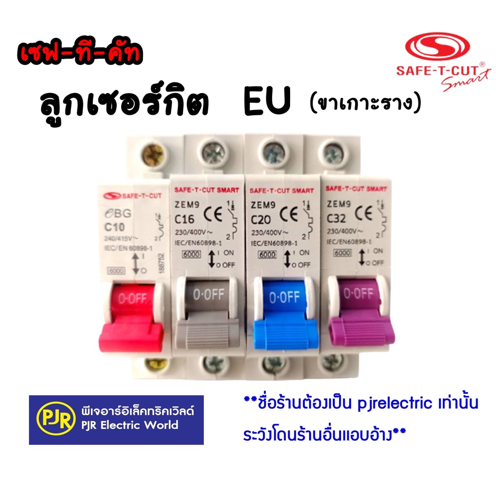 **มีขายส่ง**ราคา 1 ชิ้น**ลูกเซฟทีคัต 10 ,16 ,20 ,32 แอมป์ (EU) ยี่ห้อ SAFE-T-CUT เซฟทีคัท