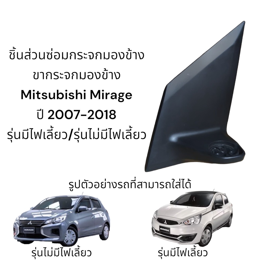 ขากระจกมองข้าง Mitsubishi Mirage ปี 2007-2020 รุ่นมีไฟเลี้ยว/รุ่นไม่มีไฟเลี้ยว