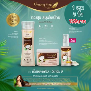 เชต : แชมพู/ทรีทเม้นท์/แฮร์ โทนิค สมุนไพรไทย ทอง au Thongsuk Herbal Shampoo / Treatment / Hair