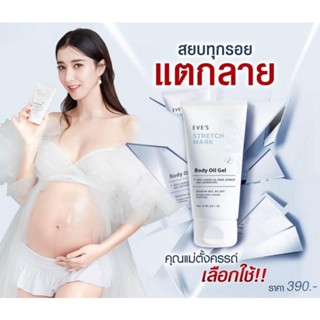 #ครีมกันแตกลาย #ถ้าท้องต้องอีฟส์ #แตกลายหายเรียบ  #EVESOIL #อีฟส์ออยล์ EVES STRETCH MARK BODY OIL GEL บูสเตอร์