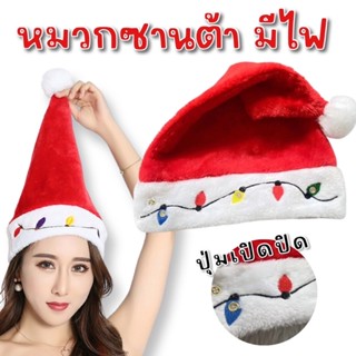 หมวก #santa รุ่นมีไฟ #หมวกแฟนซี #xmas #หมวกคริสต์มาส