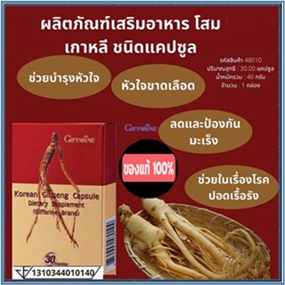 Sale🌺โสมเกาหลีGiffarineอาหารเสริมชนิดแคปซูลบำรุงร่างกาย/1กล่อง(บรรจุ30แคปซูล)รหัส48010🚩NiCh