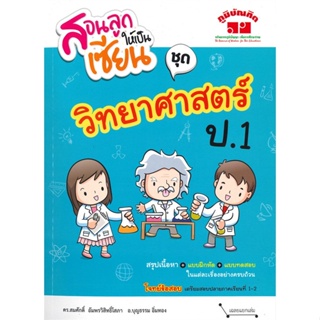 [พร้อมส่ง]หนังสือสอนลูกให้เป็นเซียน ชุดวิทยาศาสตร์ ป.1#ชั้นประถม,สนพ.ภูมิบัณฑิต,สมศักดิ์ อัมพรวิสิทธิ์โสภา