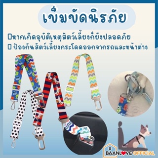 เข็มขัดนิรภัยสัตว์เลี้ยงในรถยนต์ เข็มขัดรัดในรถสัตว์เลี้ยง เข็มขัดสัตว์เลี้ยง ที่จูงสัตว์เลี้ยง ที่รัด