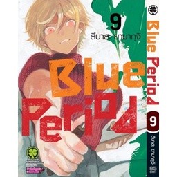 Blue Period เล่ม 1-9 แยกเล่ม (ฉบับการ์ตูน)