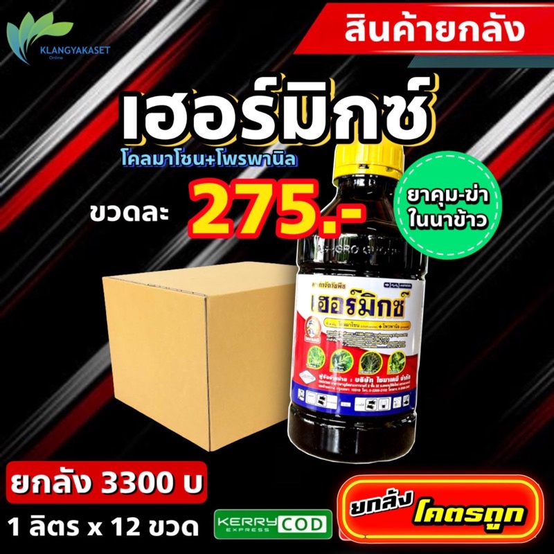 เฮอร์มิกซ์ ยกลัง คุม-ฆ่า ในนาข้าว โคลมาโซน+โพรพานิล พอราโด้ แกมิต ทีทริส นาการ์ด โคชชิ่ง เรดด็อกคุม