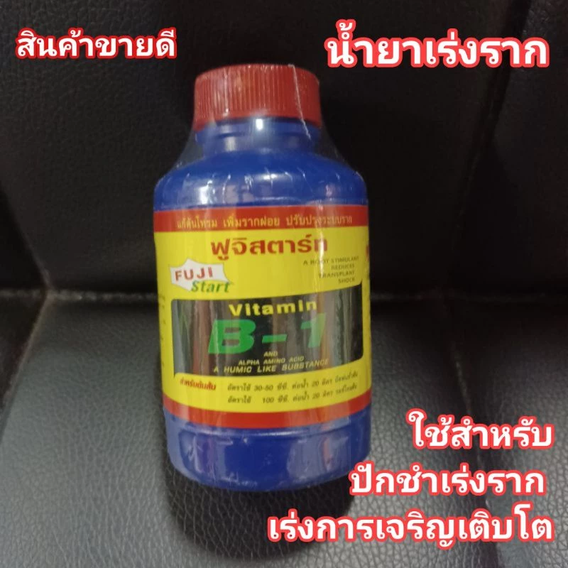 น้ำ เร่งราก b1 100 ซีซี พร้อมส่ง