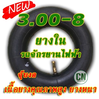 ยางในจักรยานสามล้อ 3.00-8 แบบราคาประหยัด