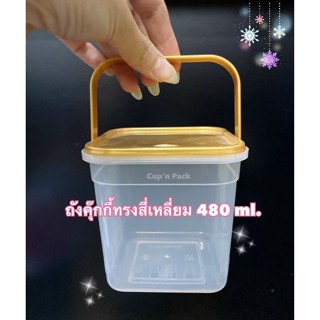 ถังคุกกี้ทรงสี่เหลี่ยม ขนาด 480 ml. ฝาสีทอง (20ใบ/แพค)