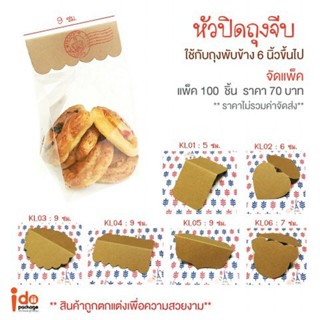 KL04 หัวถุงขนมกระดาษน้ำตาล 9cm ตรง (95-100ชิ้น/แพ็ค)