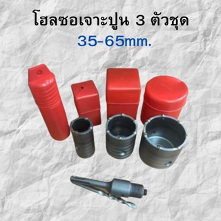 มีขายส่ง!! โฮลซอเจาะปูน 3 ตัวชุด 35-65mm. ดอกสว่านโฮลซอเจาะคอนกรีต โฮลซอว์เจาะปูน ใช้กับสว่านโรตารี่