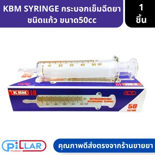 HYPODERMIC GLASS SYRINGE กระบอกเข็มฉีดยา ไซริงค์สำหรับให้อาหาร ชนิดแก้ว ไม่มีเข็ม 50cc 1ชิ้น ไซริ้งค์แก้ว