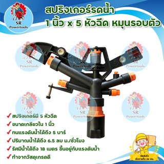 สปริงเกอร์รดน้ำ 1 นิ้ว x 5 หัวฉีด หมุนรอบตัว SUPER PRODUCT