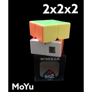 💠 รูบิค ยี่ห้อ MOYU (หน้าเต็ม)  2X2  จำนวน 1 ชิ้น/ กล่อง