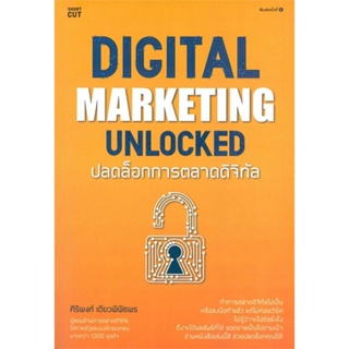 หนังสือDigital Marketing Unlocked ปลดล็อกการฯ#บริหาร,สนพ.Shortcut,ศิริพงศ์ เตียวพิพิธพร