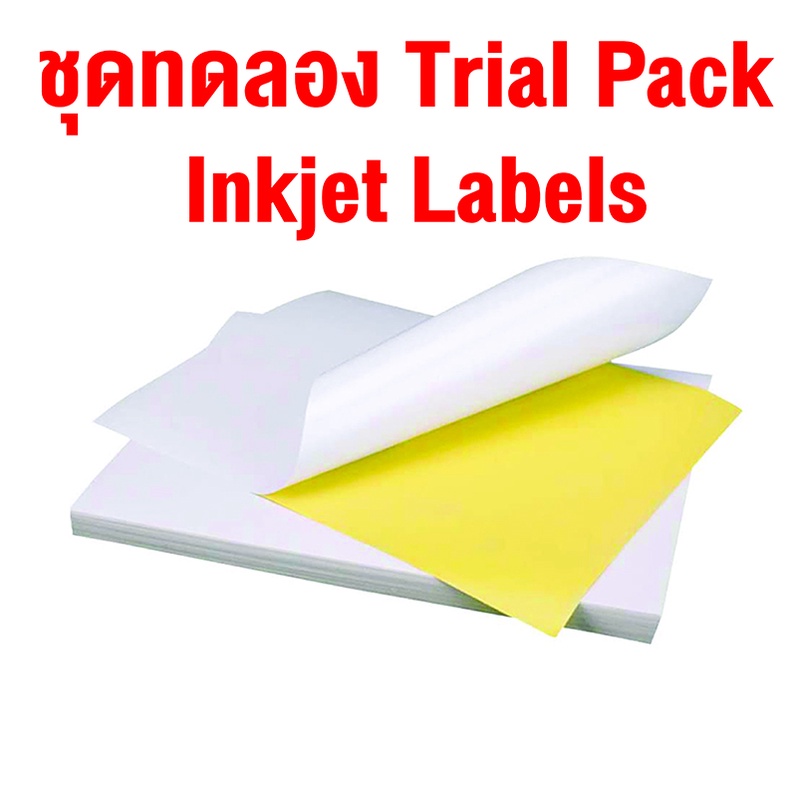 Trial Pack- Inkjet Labels ชุดทดลองใช้งาน สติ๊กเกอร์สำหรับเครื่องพิมพ์อิงค์เจ็ท ขนาด A4 (ราคาต่อแผ่น)
