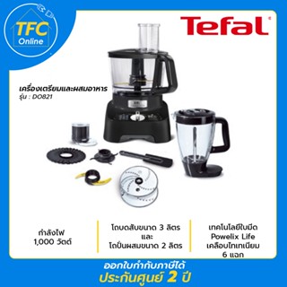 Tefal เครื่องผสมอาหาร Double Force รุ่น DO821 ความจุ 3 ลิตร กำลังไฟ 1000 วัตต์ รับประกัน 2ปี