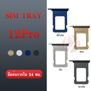 ถาดใส่ซิมการ์ด i12 pro ถาดซิม SIM Card Holder Tray