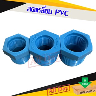 ลดเหลี่ยมพีวีซี ข้อลด pvc เกลียวนอก - ใน ขนาด 1/2 - 1 นิ้ว ยี่ห้อ ท่อน้ำไทย