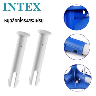 INTEX10574 หมุดล๊อกโครงสระเฟรม หมุดยึดขาเหล็กโครงสระน้ำ ข้อต่อพลาสติก อะไหล่สระว่ายน้ำ