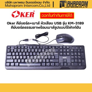 Oker คีย์บอร์ด+เมาส์ หัวเสียบ USB รุ่น KM-3189 คีย์บอร์ดธรรมดาพร้อมเมาส์รูปแบบไร้ฟังก์ชัน.