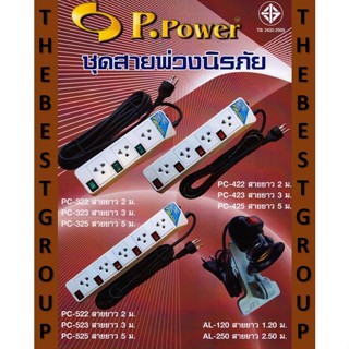 P.Power ปลั๊ก ปลั๊กสายพ่วงนิรภัย PC322-5,422-5,522-5 พร้อมสวิทซ์นิรภัยในตัว ของแท้ ยาว 3-5 (โค้ดรับเงินคืน TSZB6ZX5)