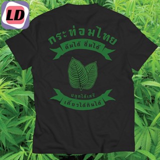 LD (พร้อมส่งเสื้อเฮีย) เสื้อยืด กระท่อมเสรี เสื้อกระท่อม น้ำท่อม Cotton 100%