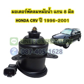 มอเตอร์พัดลมหม้อน้ำ รถยนต์ฮอนด้า ซีอาร์วี (HONDA CRV) ปี 1996-2001 แกน 8 มิล (8mm.)